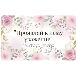 mudraya_zhena