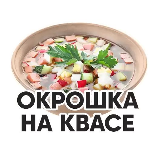 okroshka_CTC