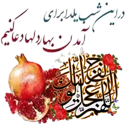 shabe_yalda2