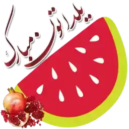 shabe_yalda2