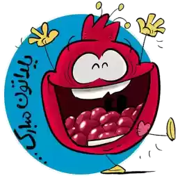 shabe_yalda2