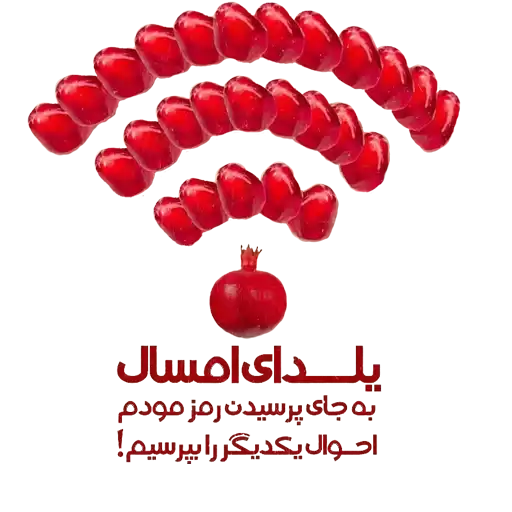 shabe_yalda2