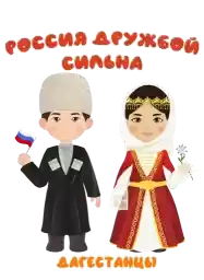 stik_Russiadrujba_by_SozdaiStickeriBot