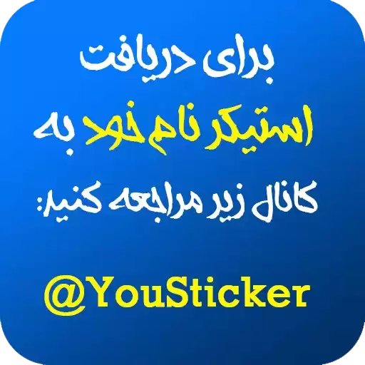yousticker_bahar